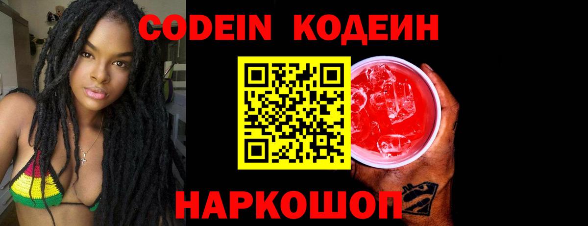 Кодеин напиток Lean (лин)  Кодеиновый сироп Lean Purple Drank  Реутов  Вход с VPN 